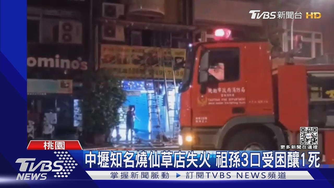 中壢知名燒仙草店失火 祖孫3口受困釀1死