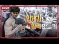 [실속2분팁] 팔의 옆라인을 만들어보자 (해머컬의 정확한 자세) 쉬운설명 ver