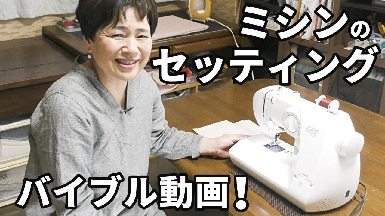 【ミシンの使い方】セッティングの一連の工程・注意点を徹底ガイド！【初心者必見！】