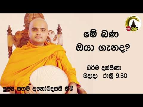 2022/07/20  Sagama Anomadassi Thero - 9.30 BANAධර්ම දක්ෂිණා