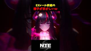 【NTE】EXレール終結がバグったｗｗｗ【NTE: Neverness to Everness】#shorts