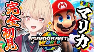 【マリオカート ワールド】完全初見で走ります‼大会に向けて初めてのマリオカート‼【水面まどか / にじさんじ】