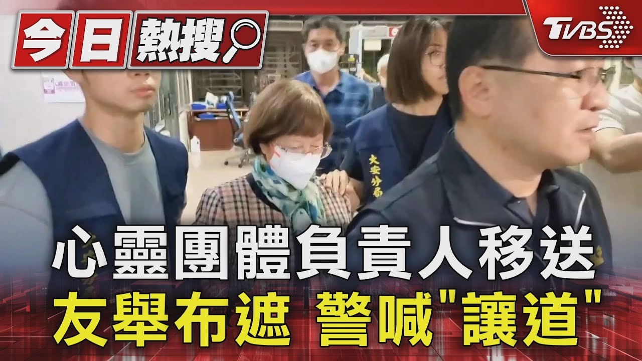 心靈團體負責人移送、友舉布遮 警喊「讓道」
