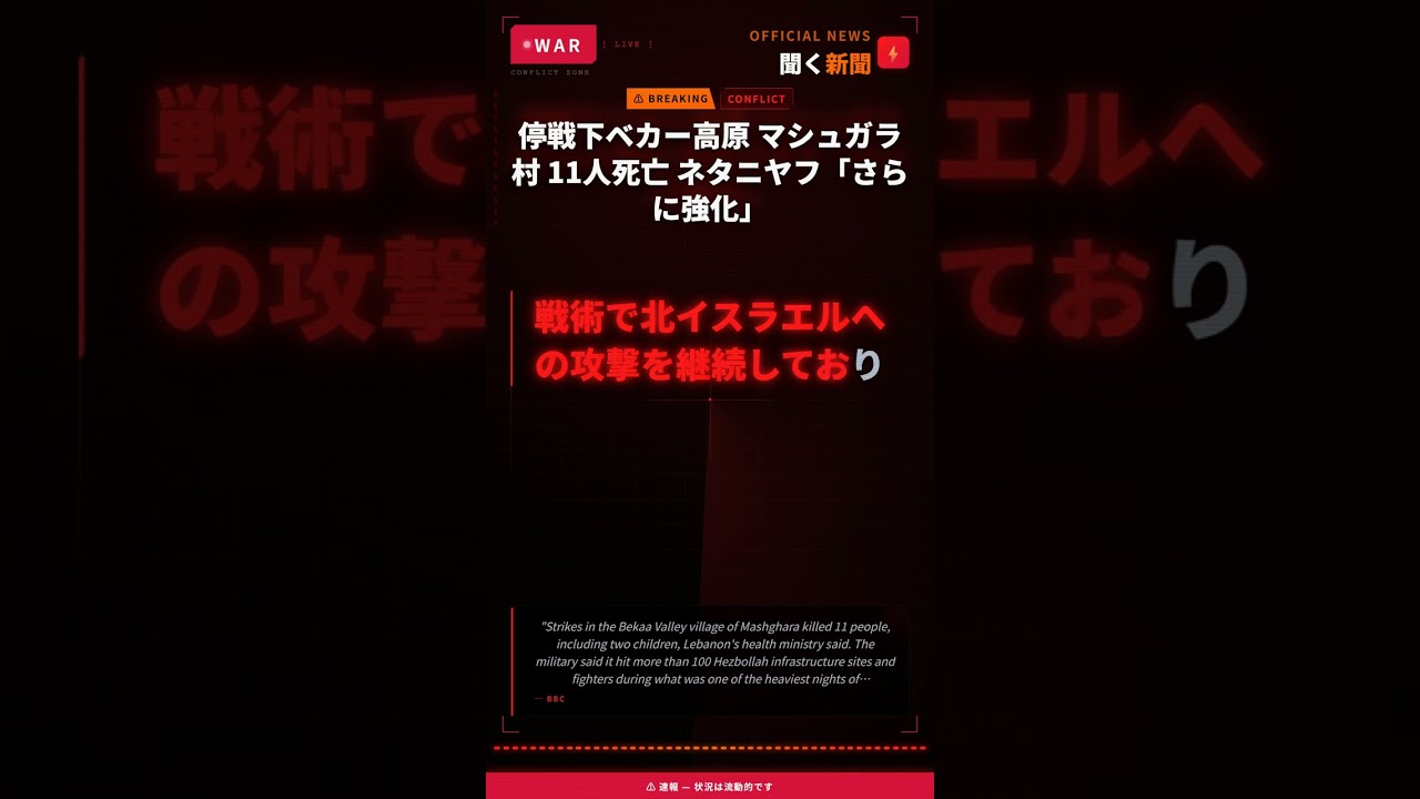停戦下ベカー高原 マシュガラ村 11人死亡 ネタニヤフ「さらに強化」