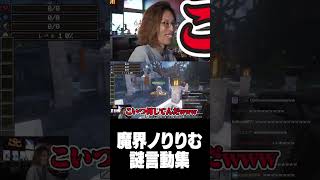 魔界ノりりむ謎言動集