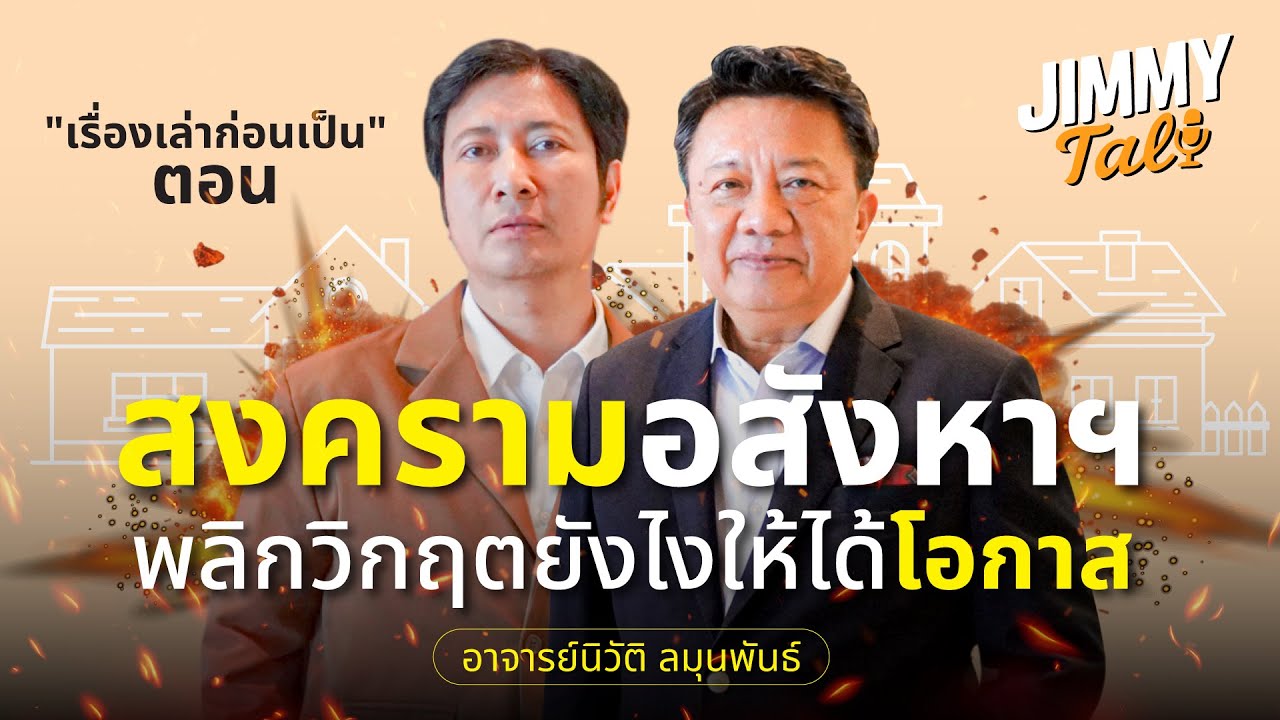 Jimmy Talk Thailand I EP.1 เรื่องเล่าก่อนเป็น ตอน สงครามอสังหาฯ พลิกวิกฤตยังไงให้ได้โอกาส