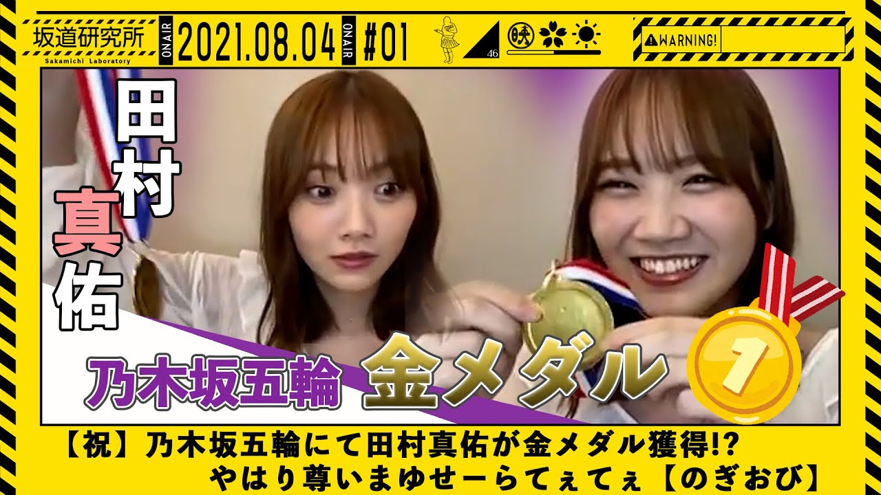【のぎおび】田村真佑が金メダル獲得!? まゆせーらてぇてぇが尊すぎる【乃木坂46-田村真佑】
