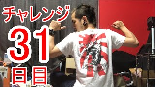 【SKUNKSノボルの】ベース初心者が100日間ベースを弾いたらどれほどれほどうまくなるのか？ 31日目【チャレンジ動画】