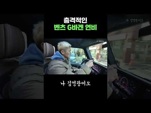 충격적인 벤츠 G바겐 연비