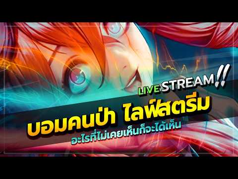 เล่นกับคนดูจ้ะ #Rov
