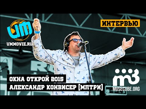 Александр Конвисер (МПТРИ) - Интервью (Окна открой 2015)