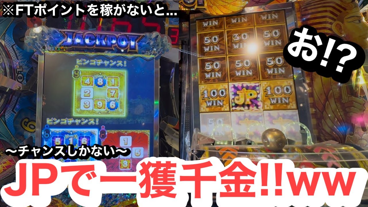 【メダルゲーム】FTポイントを稼ぎにJPを狙ったら...【フォーチュントリニティ5】