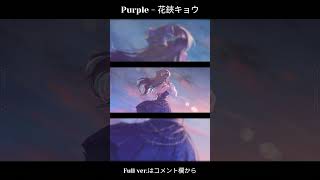 - 【#shorts 】Purple - 花鋏キョウ【#花鋏キョウ #MV 】