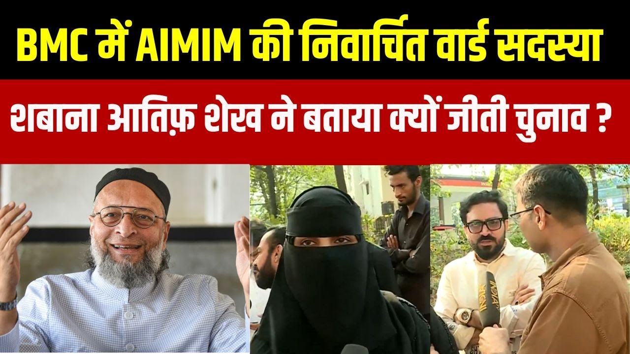 BMC में AIMIM की निवार्चित वार्ड शबाना आतिफ़ शेख ने बताया क्?