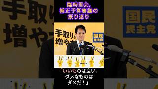 【非公式・切り取り】国民民主党・玉木代表会見ショート動画（12月16日）～臨時国会と補正予算審議振り返り　 #玉木雄一郎