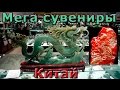 Best    &nbsp; MEGA SOUVENIRS from China , Video Souvenirs From China Newest!