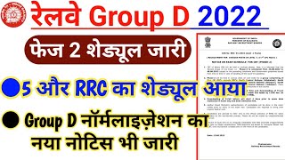 RRC Group D 2nd Phase Schedule Out | Railway Group D Normalisation new Notice 2022