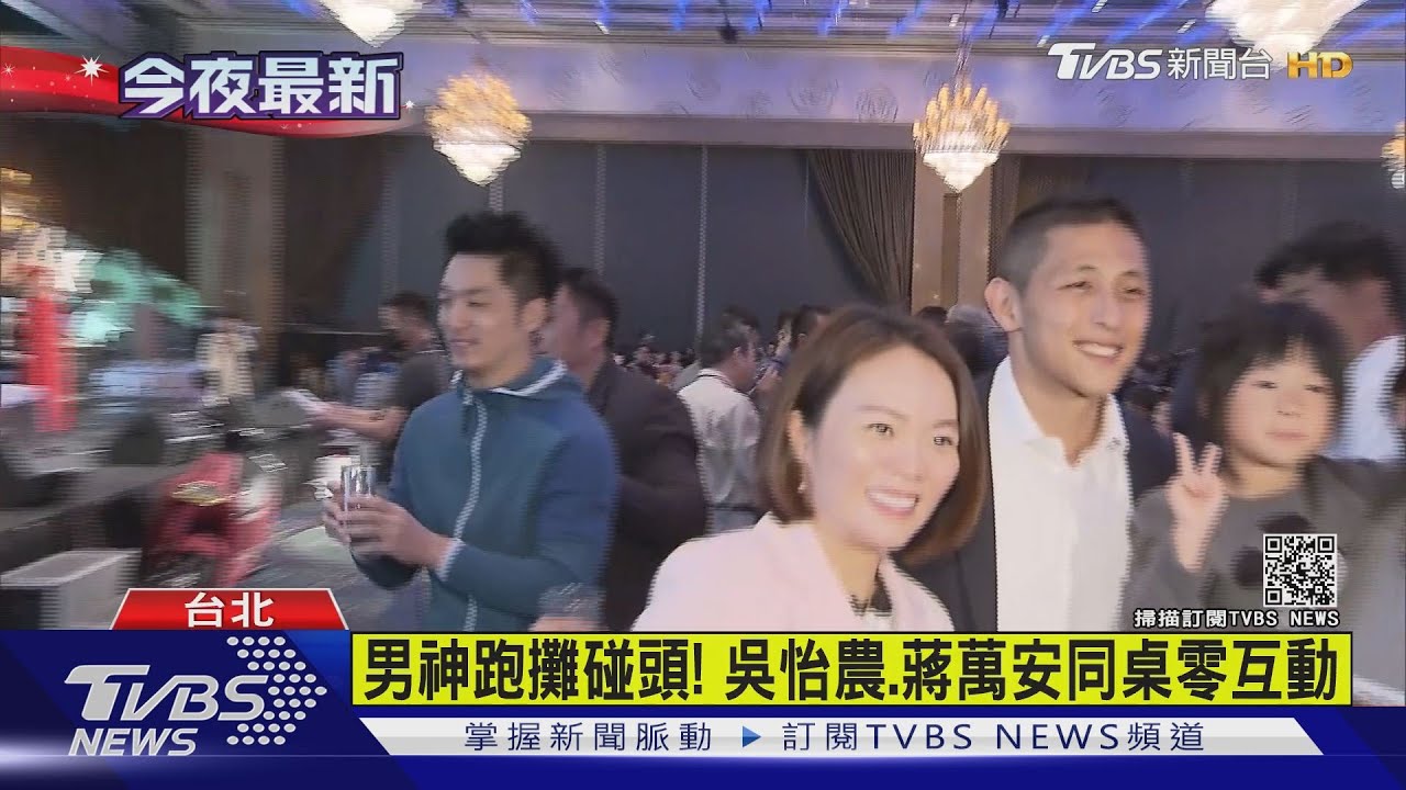 男神跑攤碰頭! 吳怡農、蔣萬安同桌零互動
