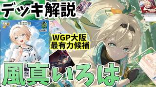 【ホロカ】風真いろはデッキ解説(バウンサーバウンド環境)