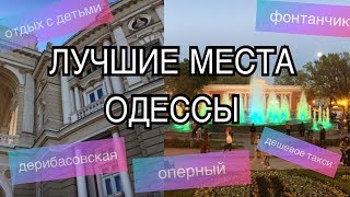 ОТДЫХ В ОДЕССЕ. Дерибасовская, Оперный театр, Музыкальный фонтан. ПРИКОЛЫ от UBER