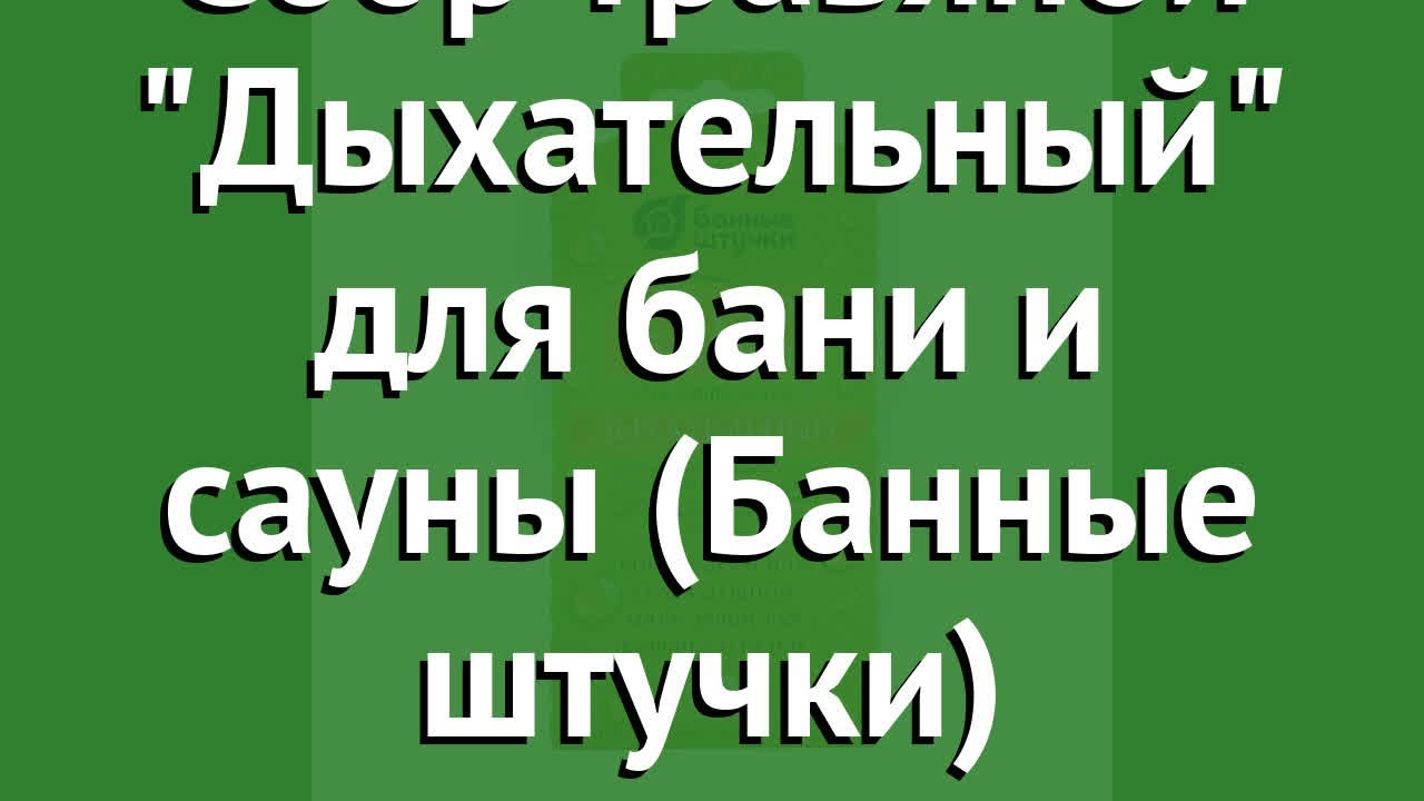 Сбор травяной Дыхательный для бани и сауны (Банные штучки) обзор 33410