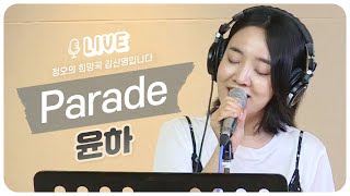 [LIVE] 윤하 YOUNHA  - Parade 퍼레이드 / 정오의 희망곡 김신영입니다