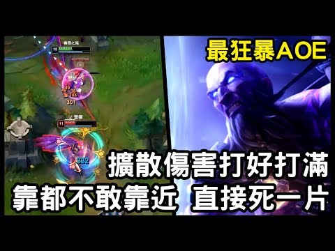 【國服最強雷茲 惡魔神】最狂暴AOE 擴散傷害打好打滿 靠都不敢靠近 直接死一片｜S10 Best Ryze｜