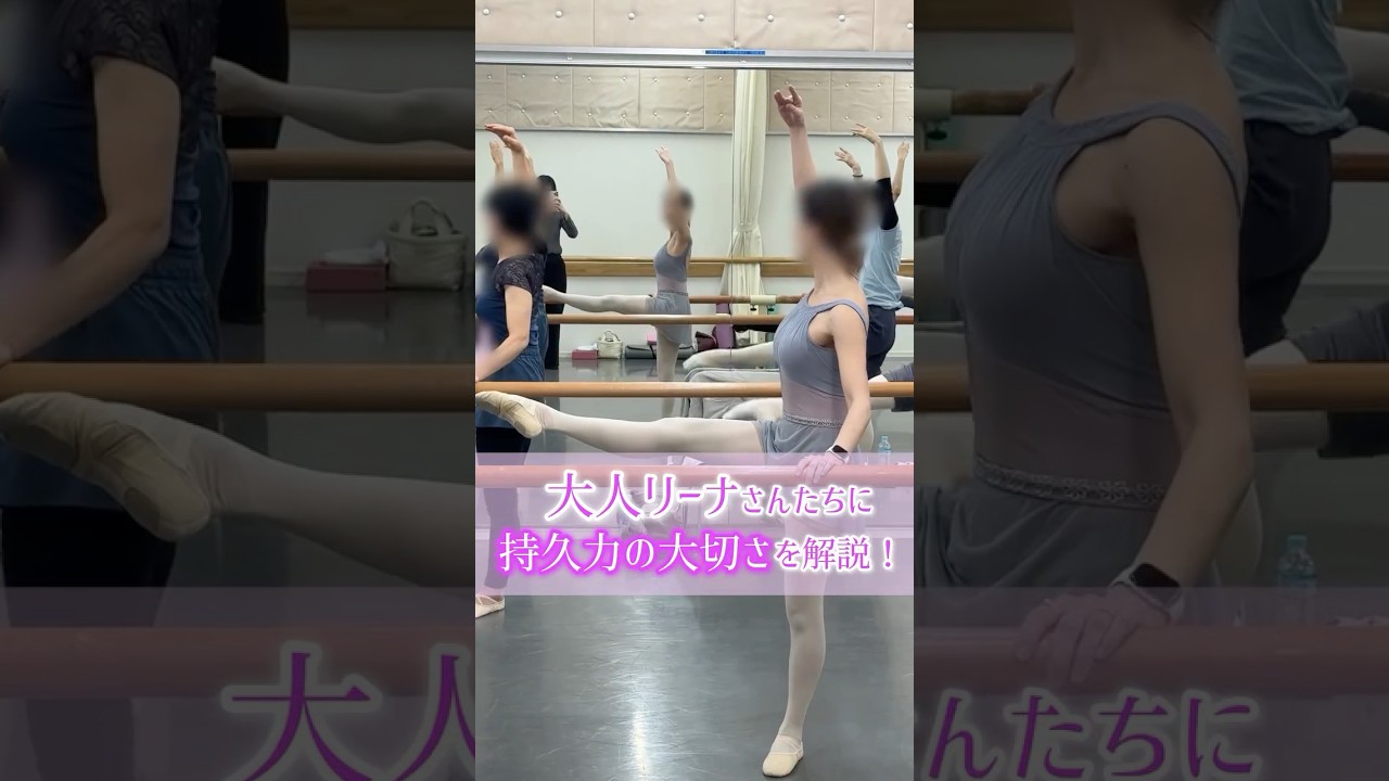 大人リーナさん必見🤩筋力を持続させる大切さを解説したよ💪✨#バレエ #ballet