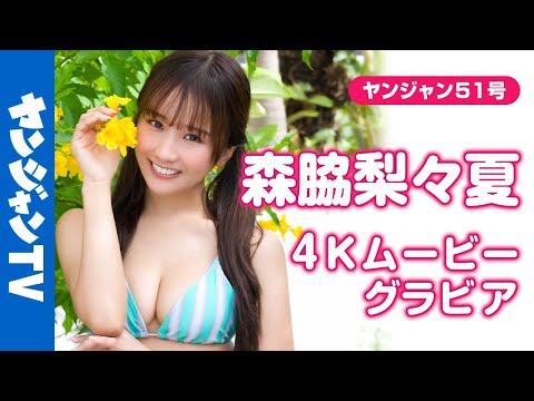 【4Kムービーグラビア】ピュア過ぎ天使 #森脇梨々夏 ちゃんが表紙で登場！活躍の場を広げ、そのキュートさで人気を獲得し続ける森脇くんのピュアで元気な水着撮影に最高画質で没入密着！【メイキング】