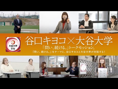 哲学科 「問い、続ける。」こと ～谷口キヨコ×大谷大学～