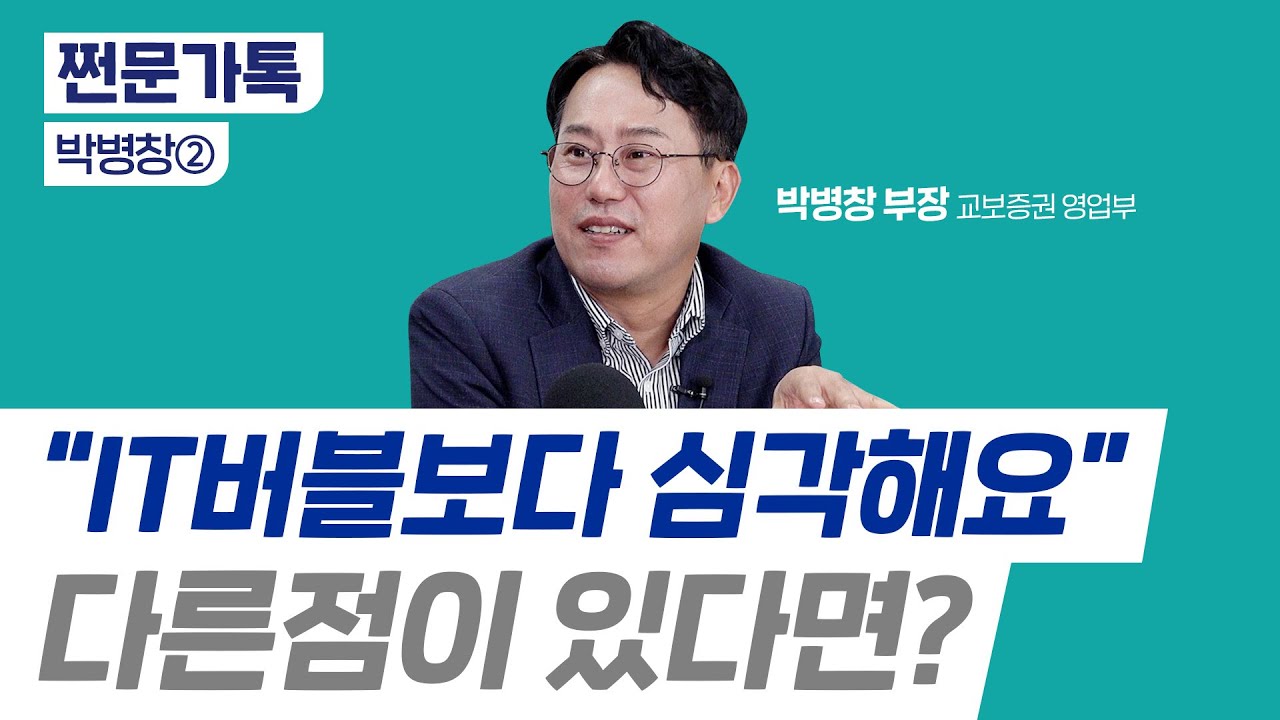 지금이 IT버블 때보다 거품 심각하다? 그때와 다른점이 있다면...｜'진짜 성장주' 가려내기｜박병창 교보증권 부장