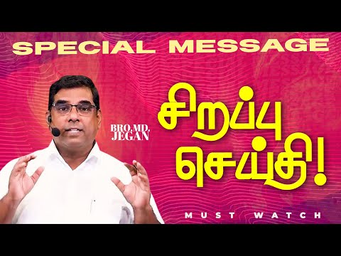 🔴மிக முக்கியமான சிறப்பு செய்தி ! | NEW SPECIAL MESSAGE || Bro. MD. JEGAN | HLM