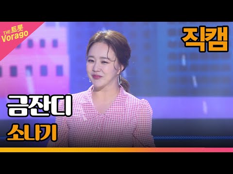 [세로 직캠]금잔디¸ 소나기 | 트롯쇼 220606