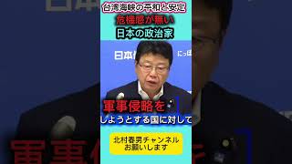 台湾有事は他国事ではない！ #北村弁護士 #北村晴男 #日本保守党 #百田尚樹 #高市早苗 #自民党 #政治 #財務省 #外国人問題 #台湾