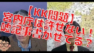 【KK問題】宮内庁は嘘記事書かせてる？学習院は左翼の巣窟？西村幸祐×吉田康一郎×スタッフ【こーゆーナイト第9夜④】