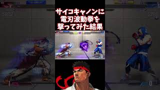 【スト6】サイコキャノンに電刃波動拳を撃ってみた結果【リュウ】