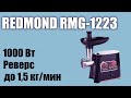 Мясорубка Redmond RMG-1223 черный - Видео