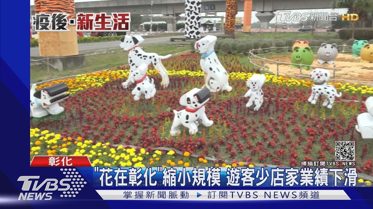 「花在彰化」縮小規模 遊客少店家業績下滑
