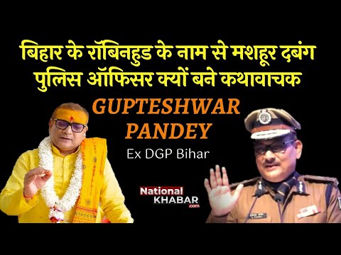 बिहार के (Bihar) Ex DGP Gupteshwar Pandey के 'कथावाचक अवतार' के पीछे की कहानी with Sweta Ranjan