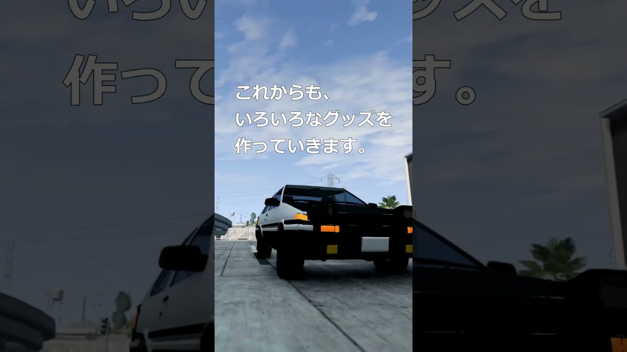 グッズ販売開始！