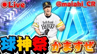 【球神祭】かますぜ球神祭！！#プロスピa #ライブ