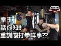 重訓關泰拳咩事?? 等拳王話你知 ft. 李俊賢Jeremy Lee