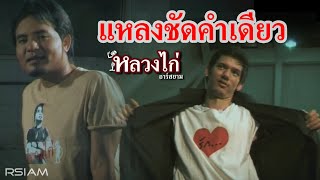 แหลงชัดคำเดียว – หลวงไก่ อาร์สยาม