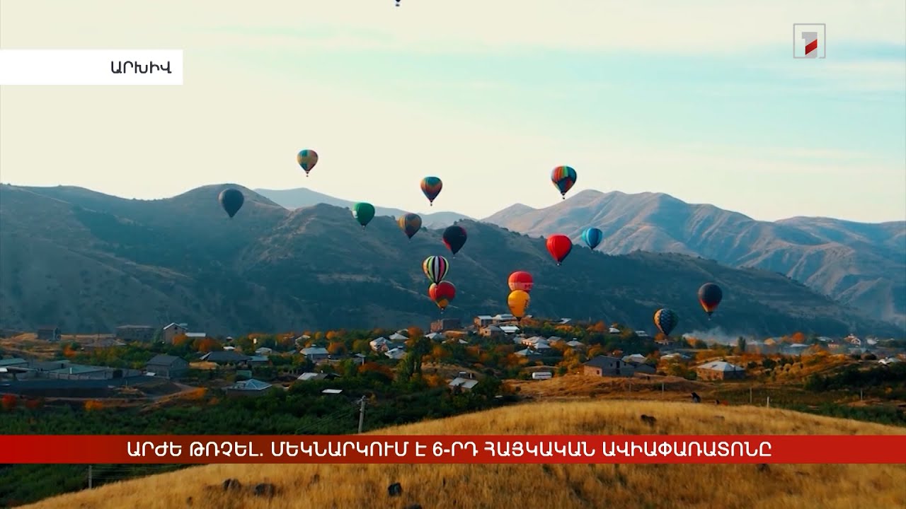 Արժե թռչել. մեկնարկում է 6-րդ հայկական ավիափառատոնը
