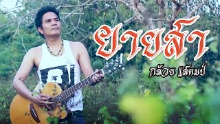 ยายสา – กล้วย แสตมป์