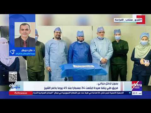 الشروق 45 يوما داخل معدتها.. أطباء مستشفى كفر الشيخ العام ينقذون مريضة ابتلعت 34 مسمارا. التفاصيل 