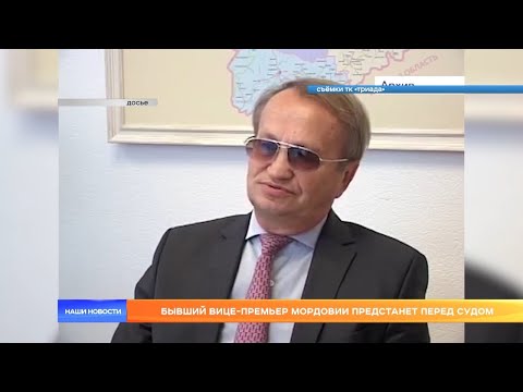 Бывший вице-премьер Мордовии предстанет перед судом