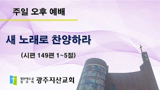 2025-06-22 오후 예배 설교 