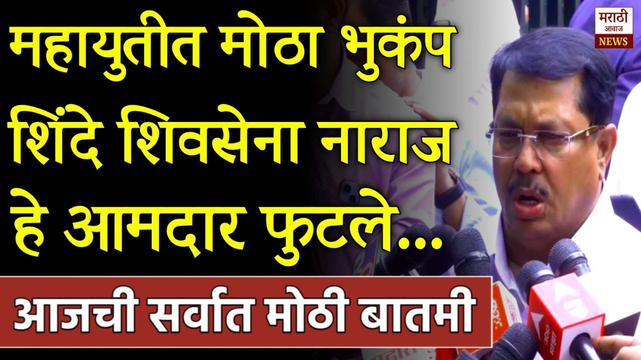 ब्रेकिंग: एकनाथ शिंदे सरकारमधुन बाहेर हे आमदार फुटले धक्कादायक खुलासा! Eknaath Shinde Shivsena