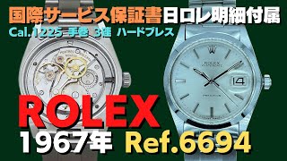 ロレックス ROLEX ”オイスターデイト プレシジョン Rfe-6694